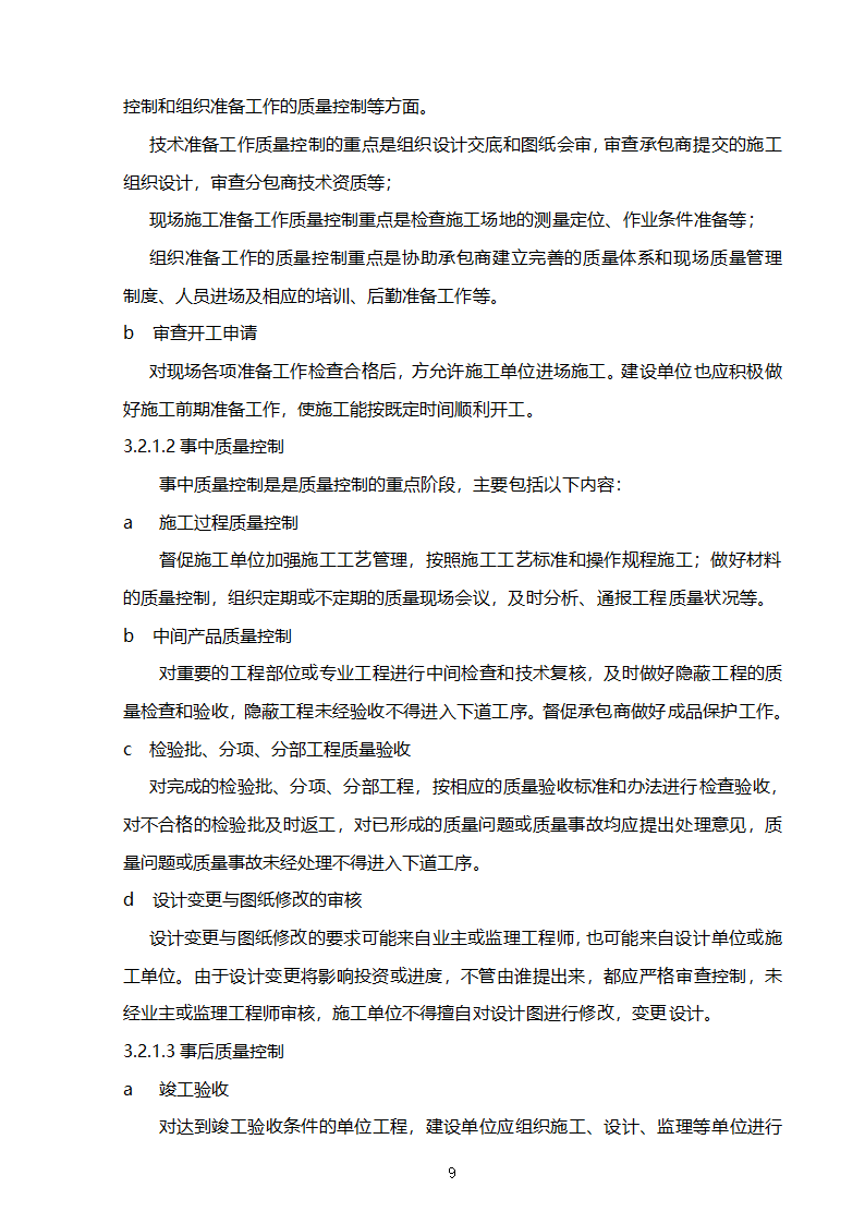 某开发区支行装修工程监理规划.doc第10页