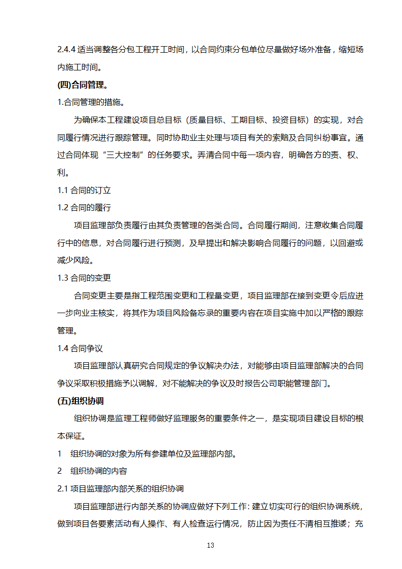 某开发区支行装修工程监理规划.doc第14页