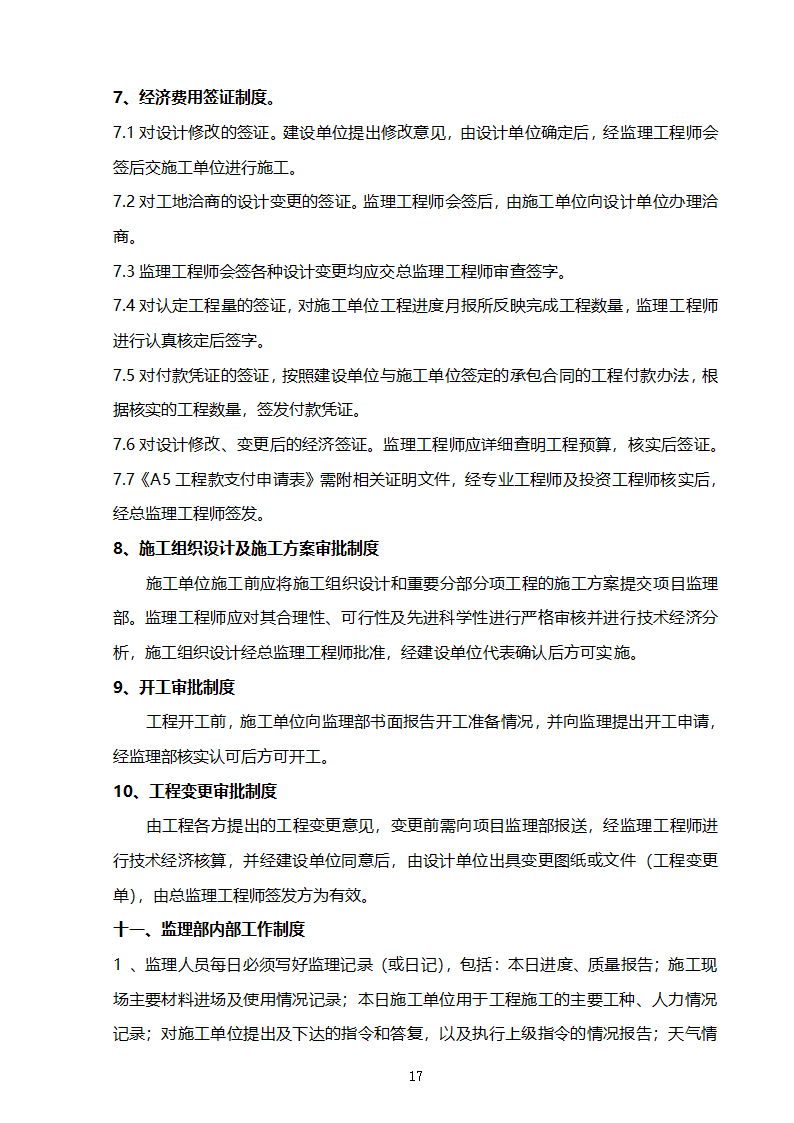 某开发区支行装修工程监理规划.doc第18页