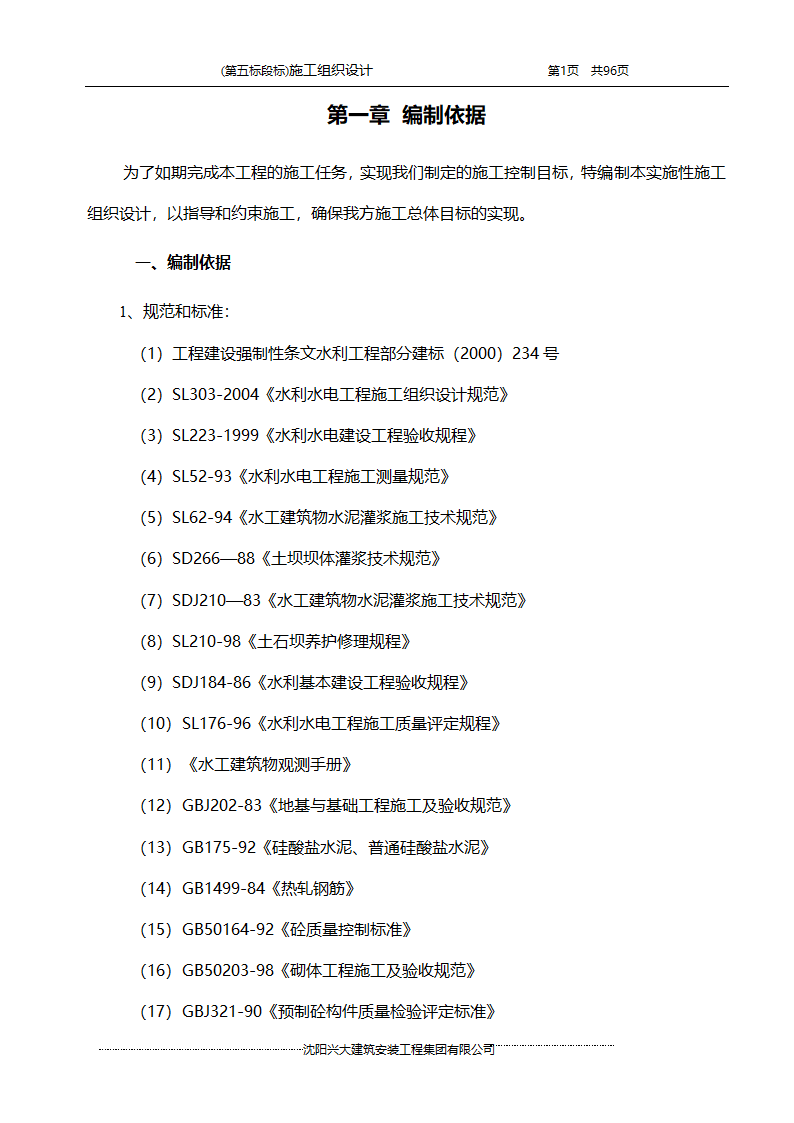 某综合开发项目农田水利示范工程施工组织设计.doc第1页