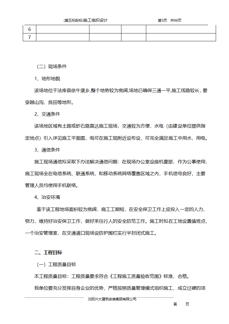 某综合开发项目农田水利示范工程施工组织设计.doc第5页