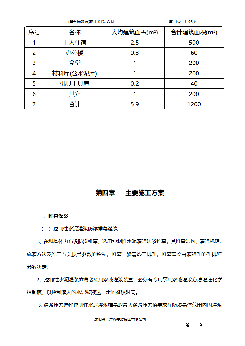 某综合开发项目农田水利示范工程施工组织设计.doc第14页