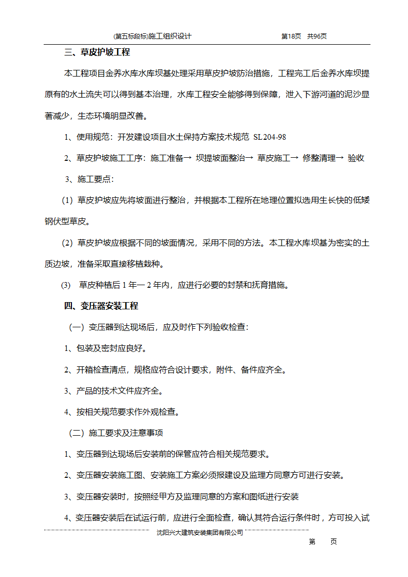 某综合开发项目农田水利示范工程施工组织设计.doc第18页