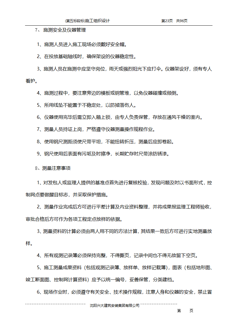 某综合开发项目农田水利示范工程施工组织设计.doc第23页