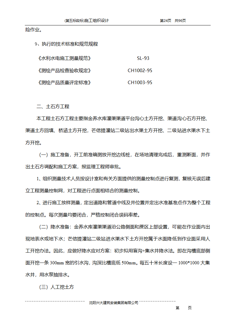 某综合开发项目农田水利示范工程施工组织设计.doc第24页