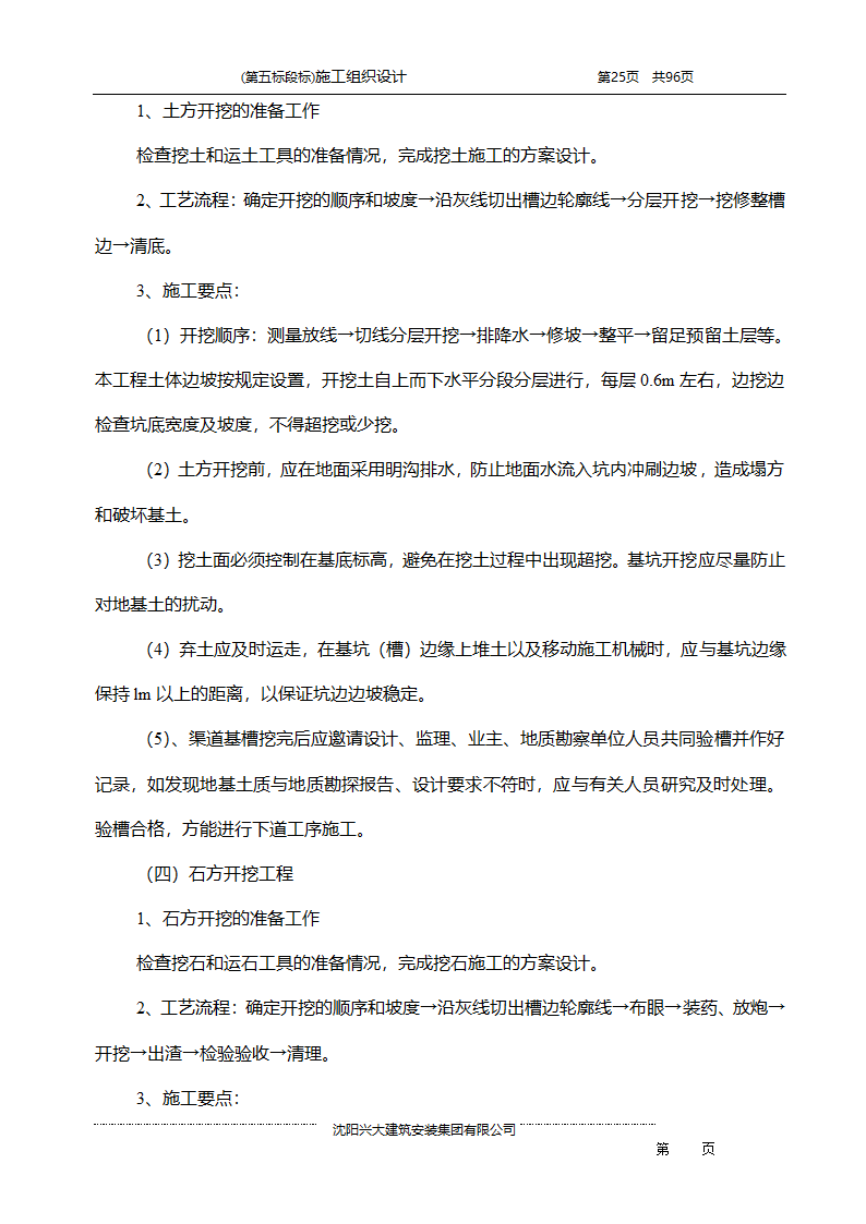 某综合开发项目农田水利示范工程施工组织设计.doc第25页