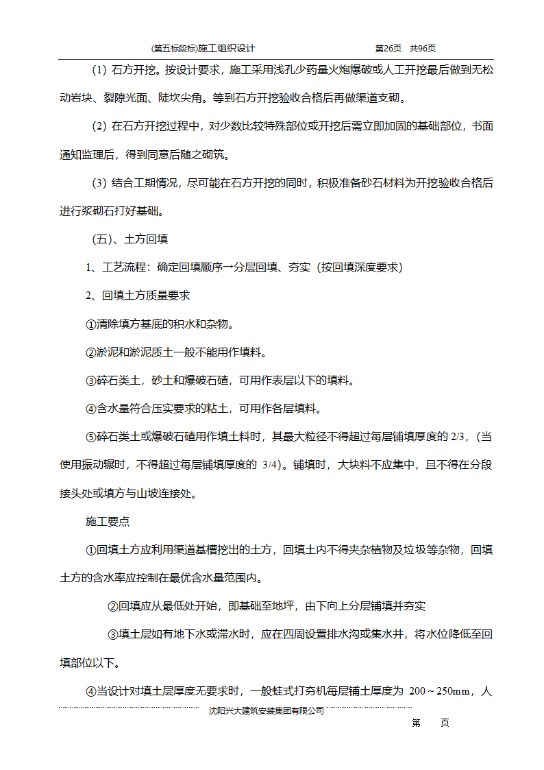 某综合开发项目农田水利示范工程施工组织设计.doc第26页