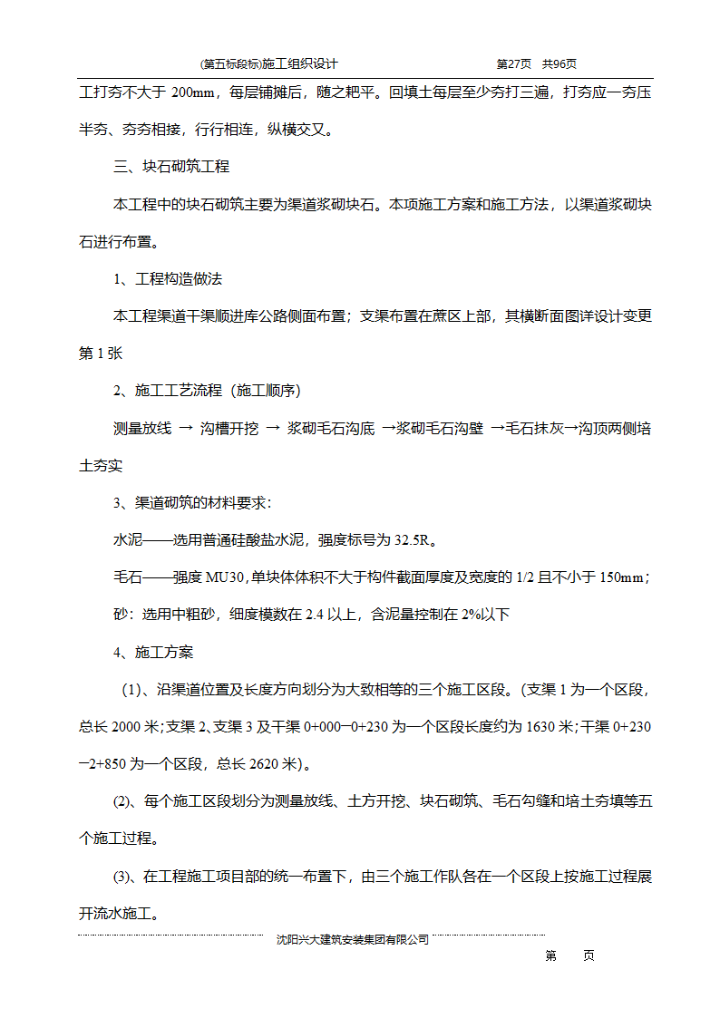 某综合开发项目农田水利示范工程施工组织设计.doc第27页