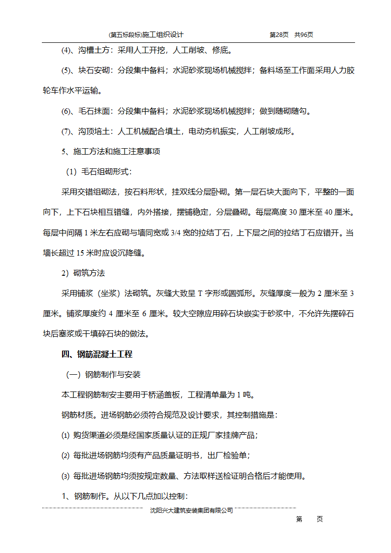 某综合开发项目农田水利示范工程施工组织设计.doc第28页