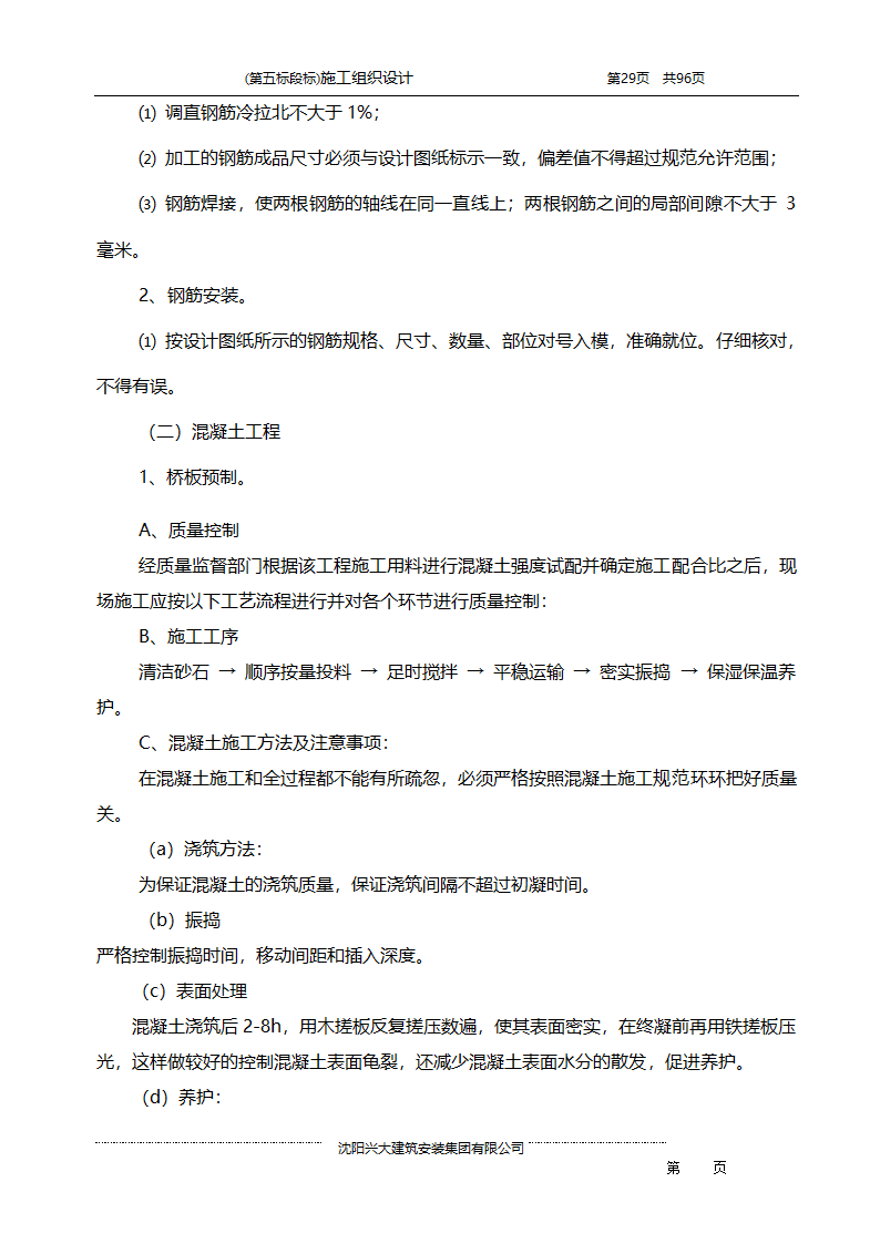 某综合开发项目农田水利示范工程施工组织设计.doc第29页