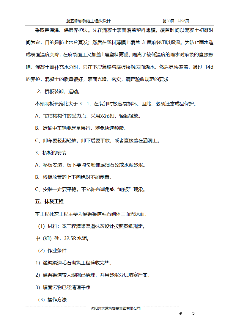 某综合开发项目农田水利示范工程施工组织设计.doc第30页