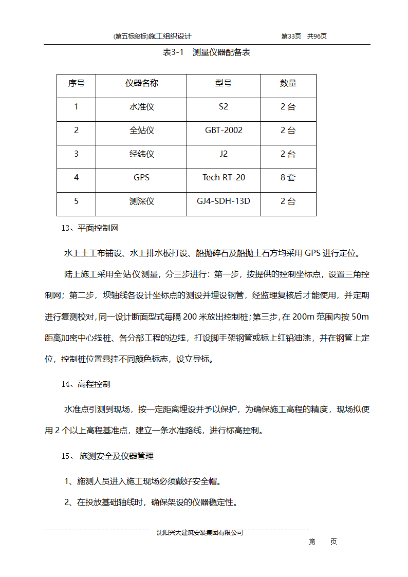 某综合开发项目农田水利示范工程施工组织设计.doc第33页