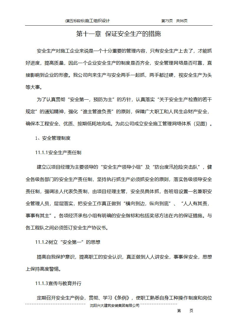 某综合开发项目农田水利示范工程施工组织设计.doc第75页