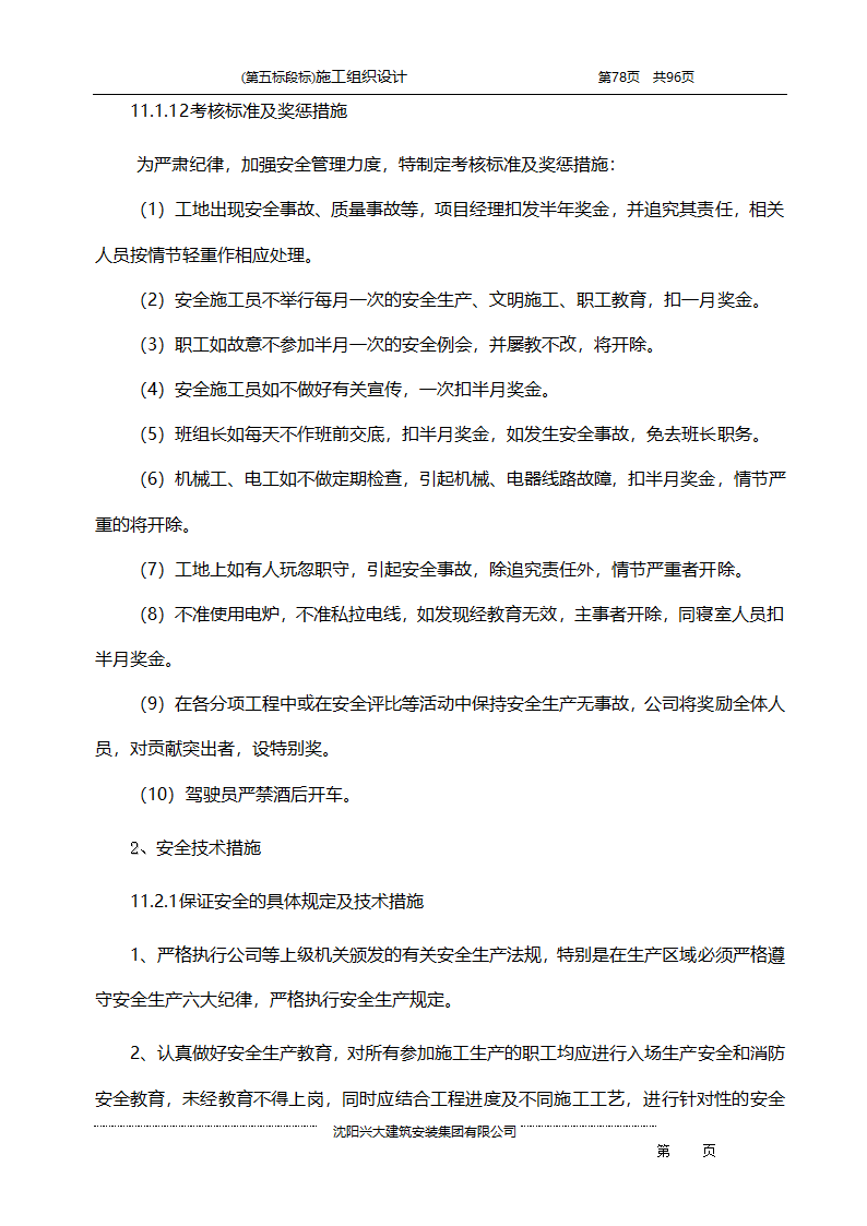 某综合开发项目农田水利示范工程施工组织设计.doc第78页