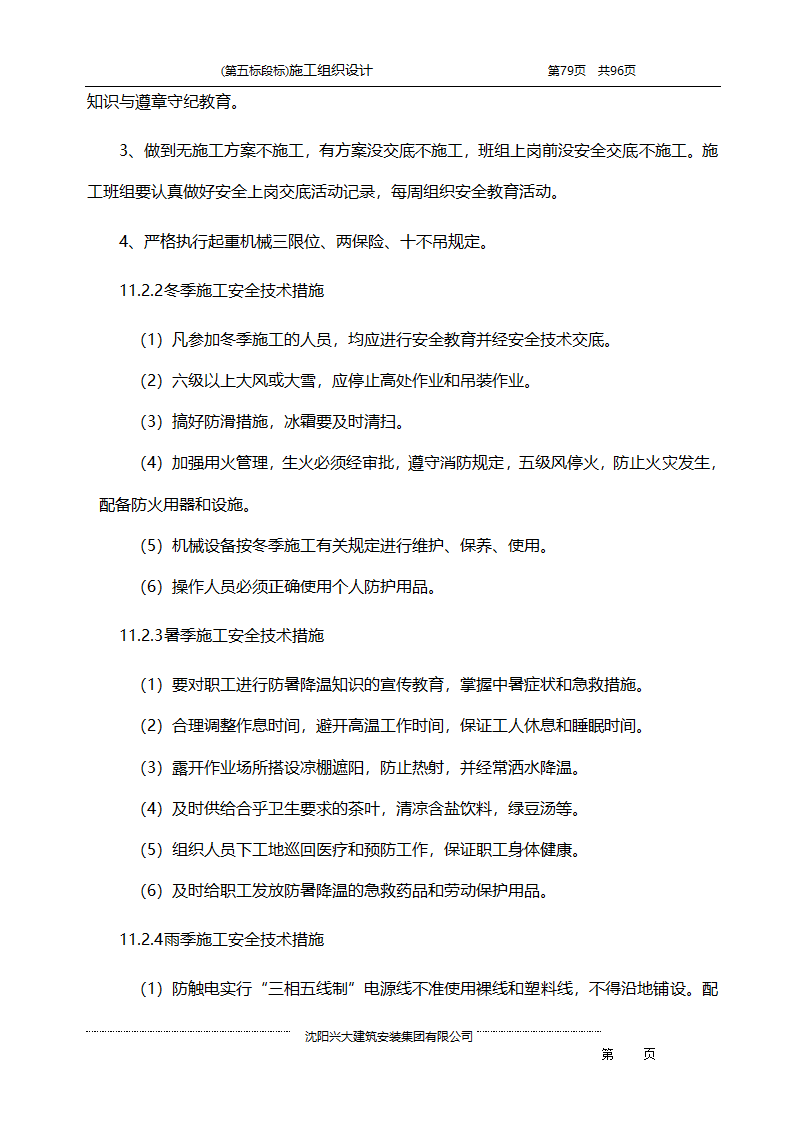 某综合开发项目农田水利示范工程施工组织设计.doc第79页