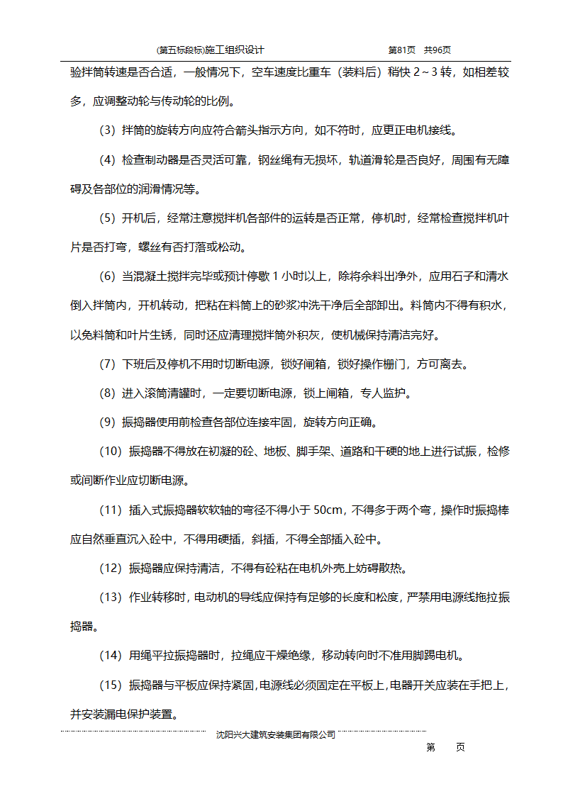 某综合开发项目农田水利示范工程施工组织设计.doc第81页