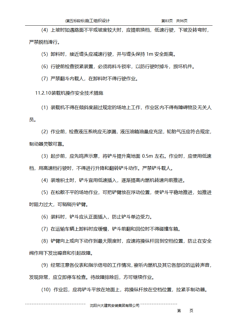 某综合开发项目农田水利示范工程施工组织设计.doc第83页