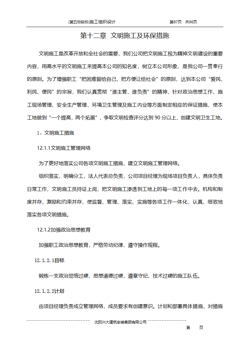 某综合开发项目农田水利示范工程施工组织设计.doc第87页