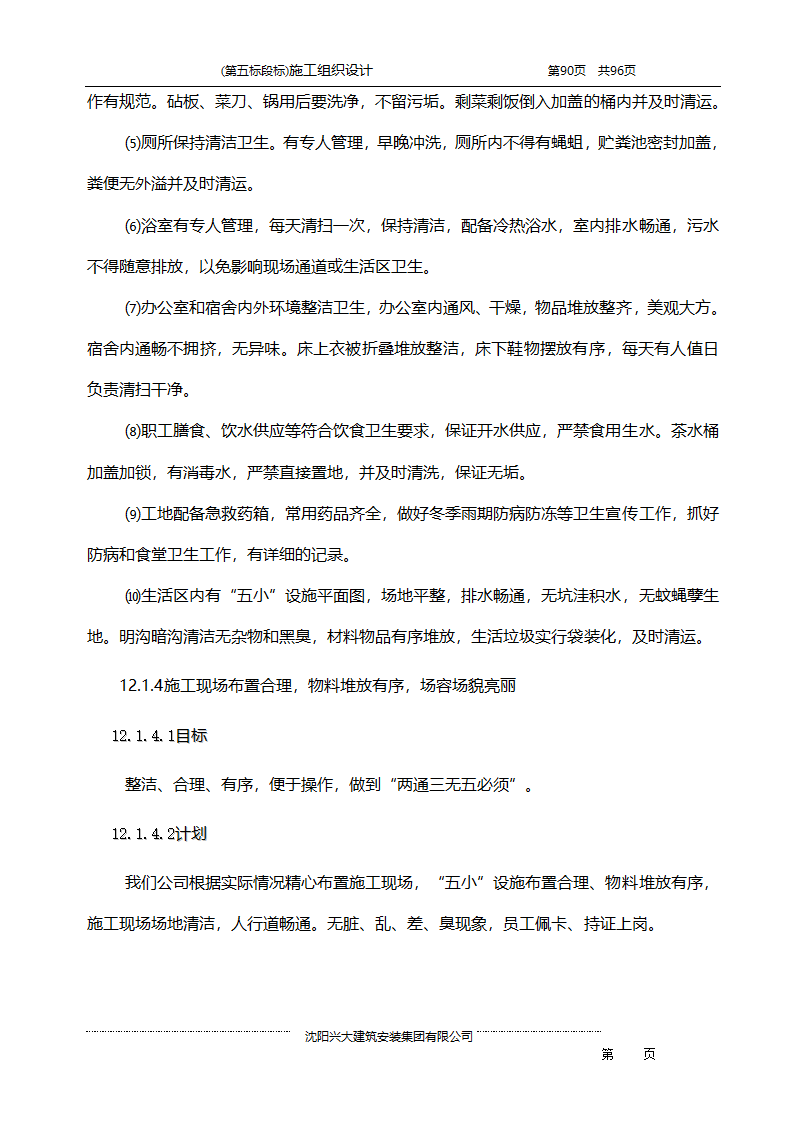 某综合开发项目农田水利示范工程施工组织设计.doc第90页