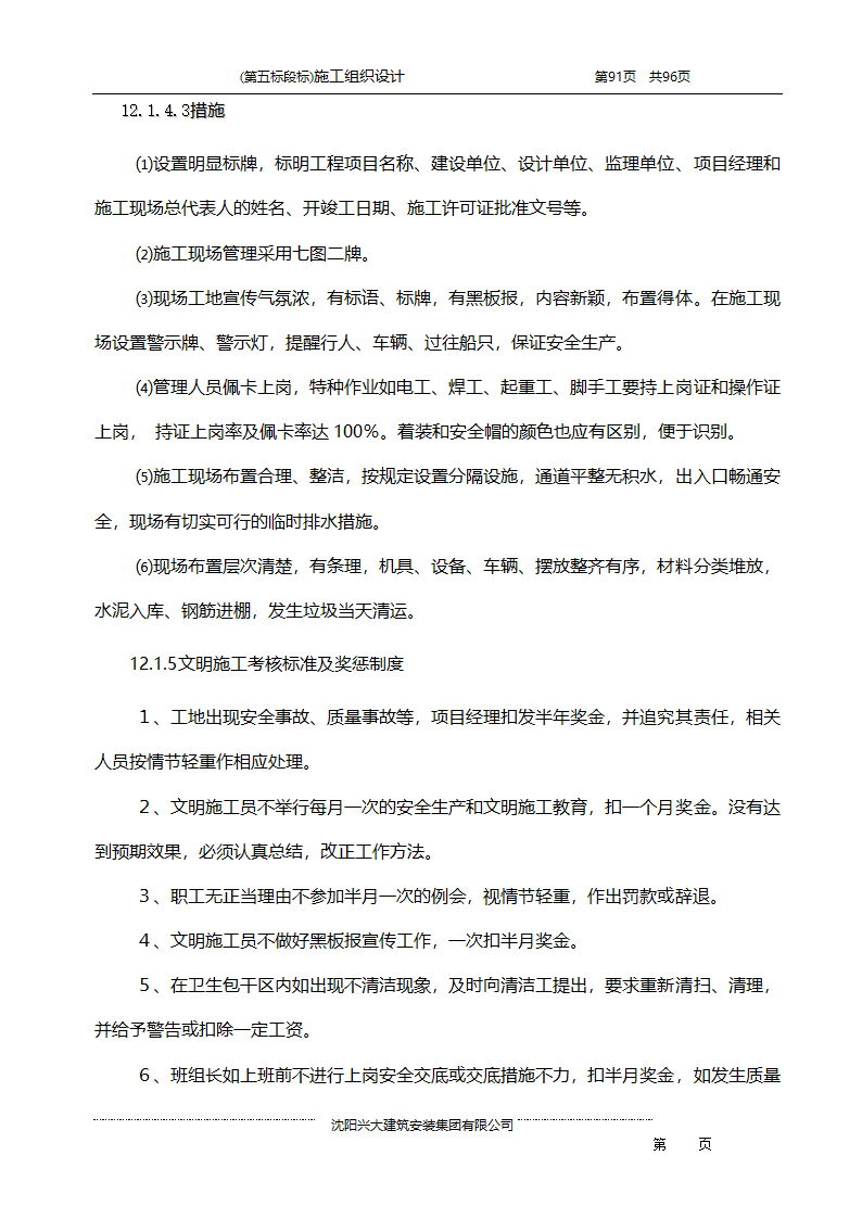 某综合开发项目农田水利示范工程施工组织设计.doc第91页