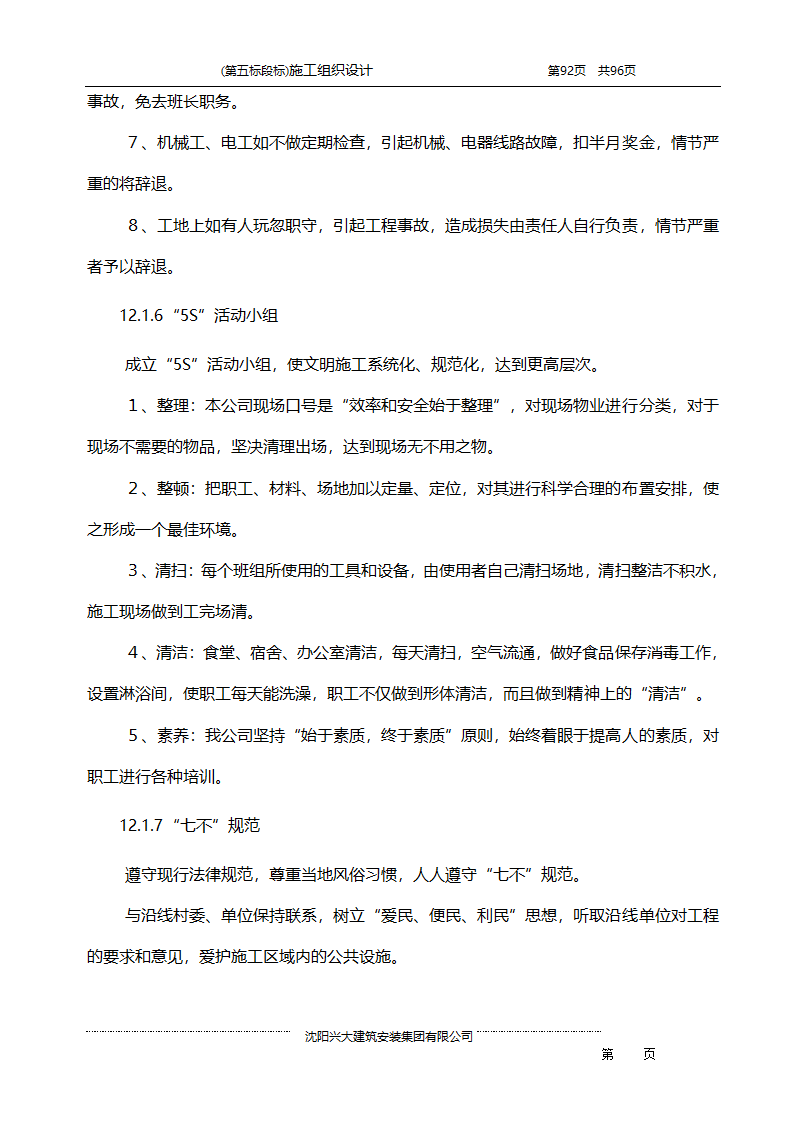 某综合开发项目农田水利示范工程施工组织设计.doc第92页