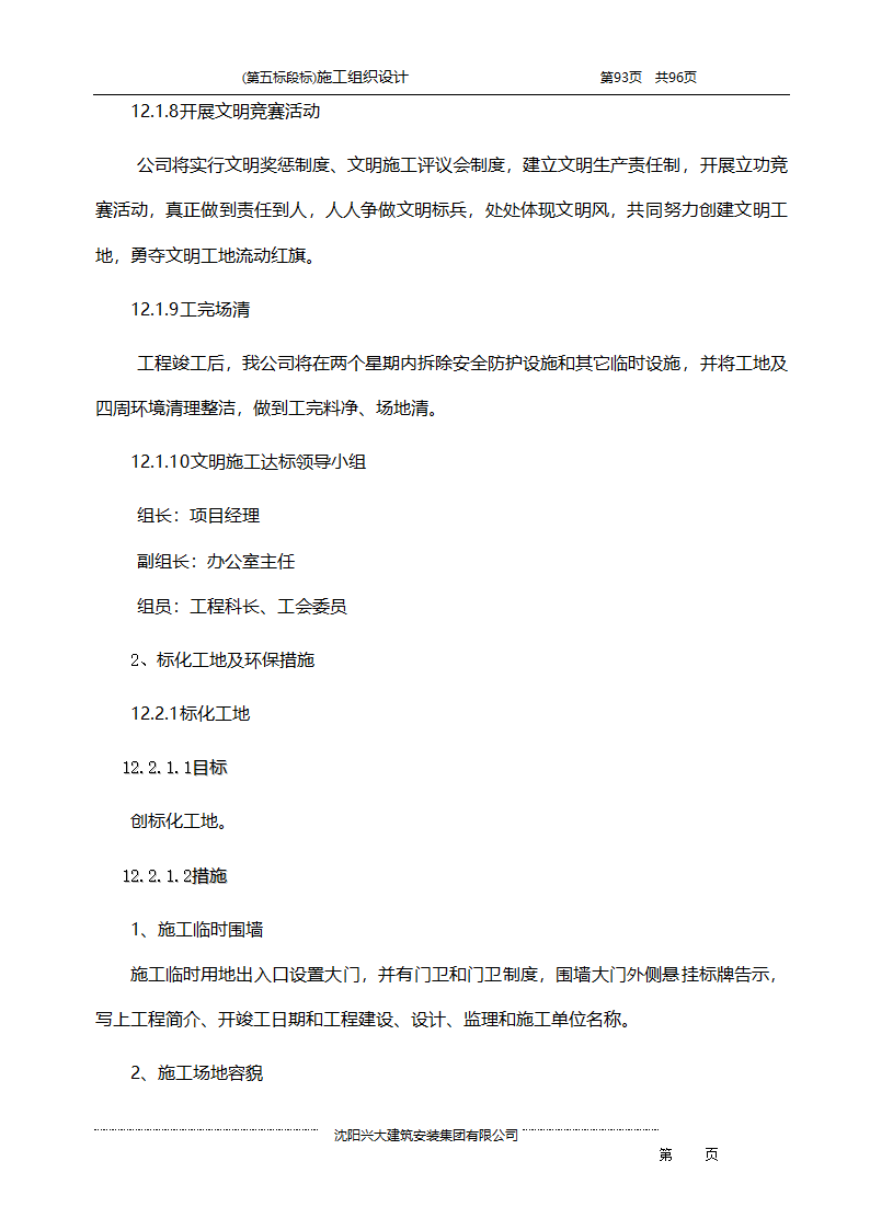 某综合开发项目农田水利示范工程施工组织设计.doc第93页