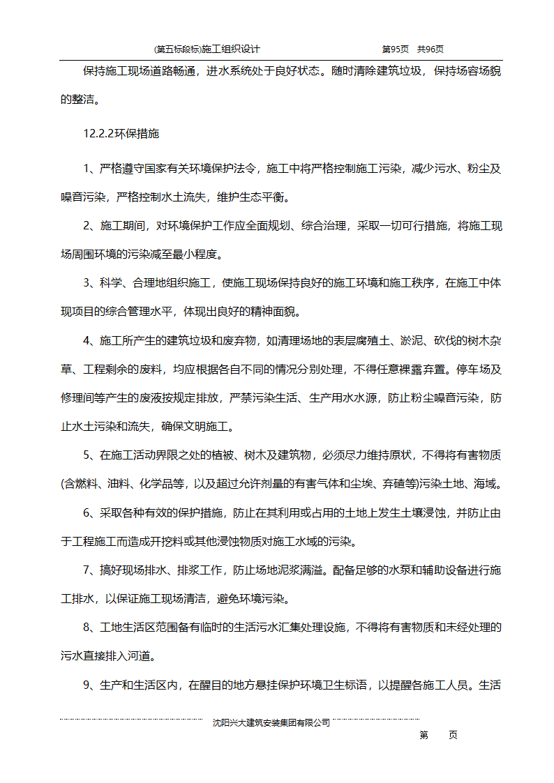 某综合开发项目农田水利示范工程施工组织设计.doc第95页