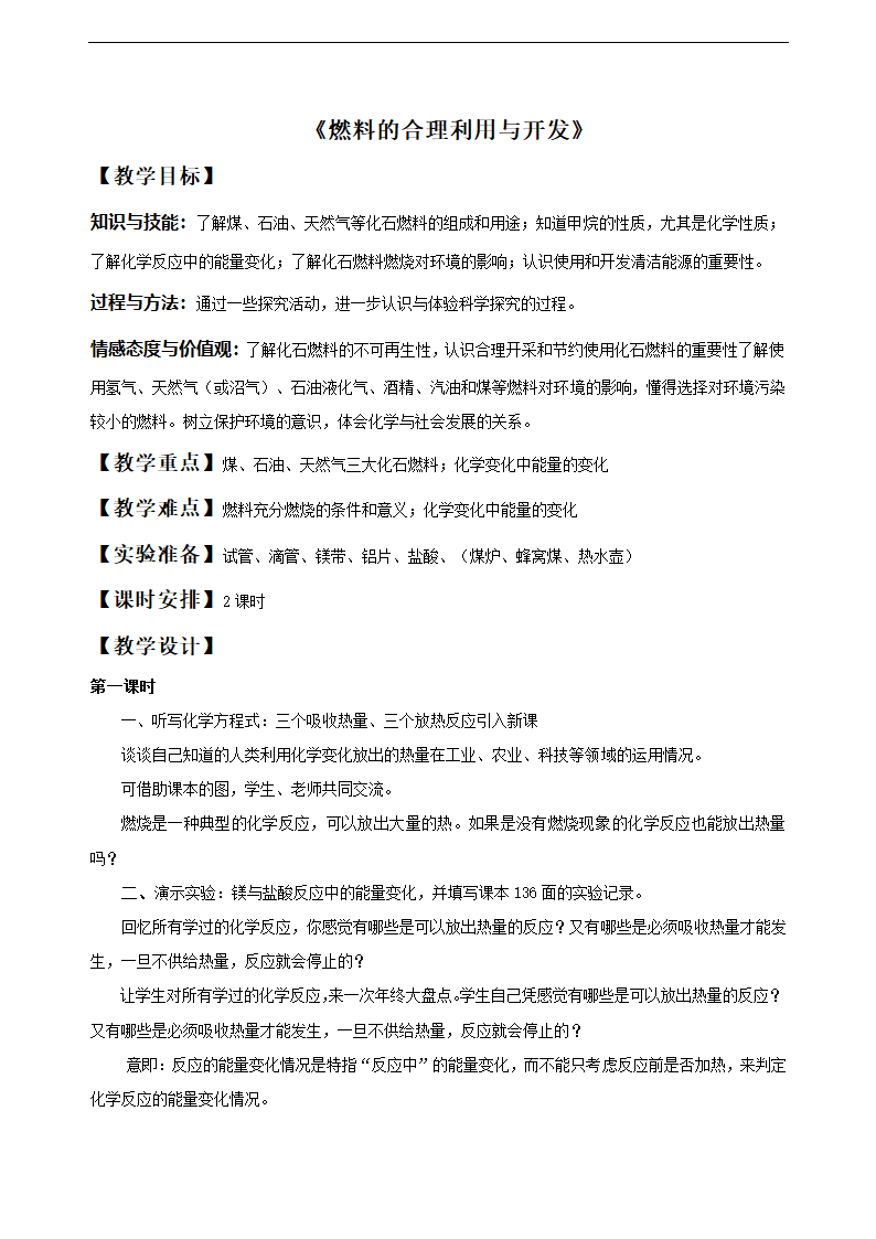 人教版九年级化学上册7.2《燃料的合理利用与开发》教学设计.doc第1页