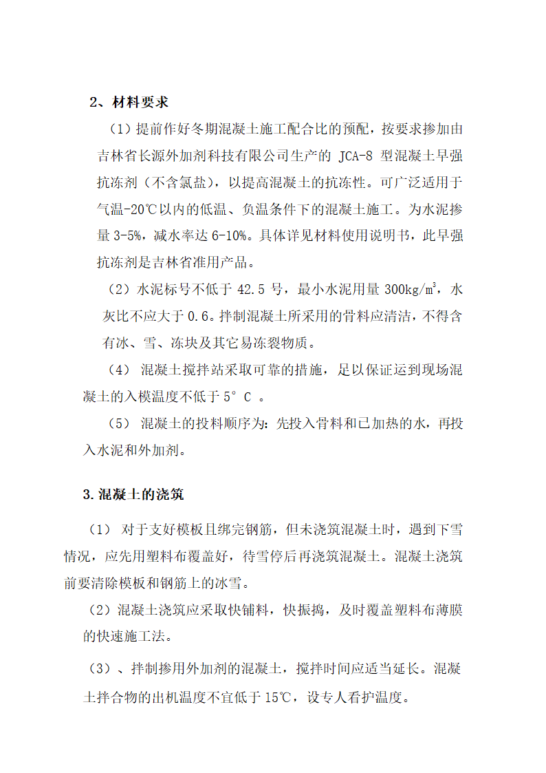 冬季施工方案.doc第7页