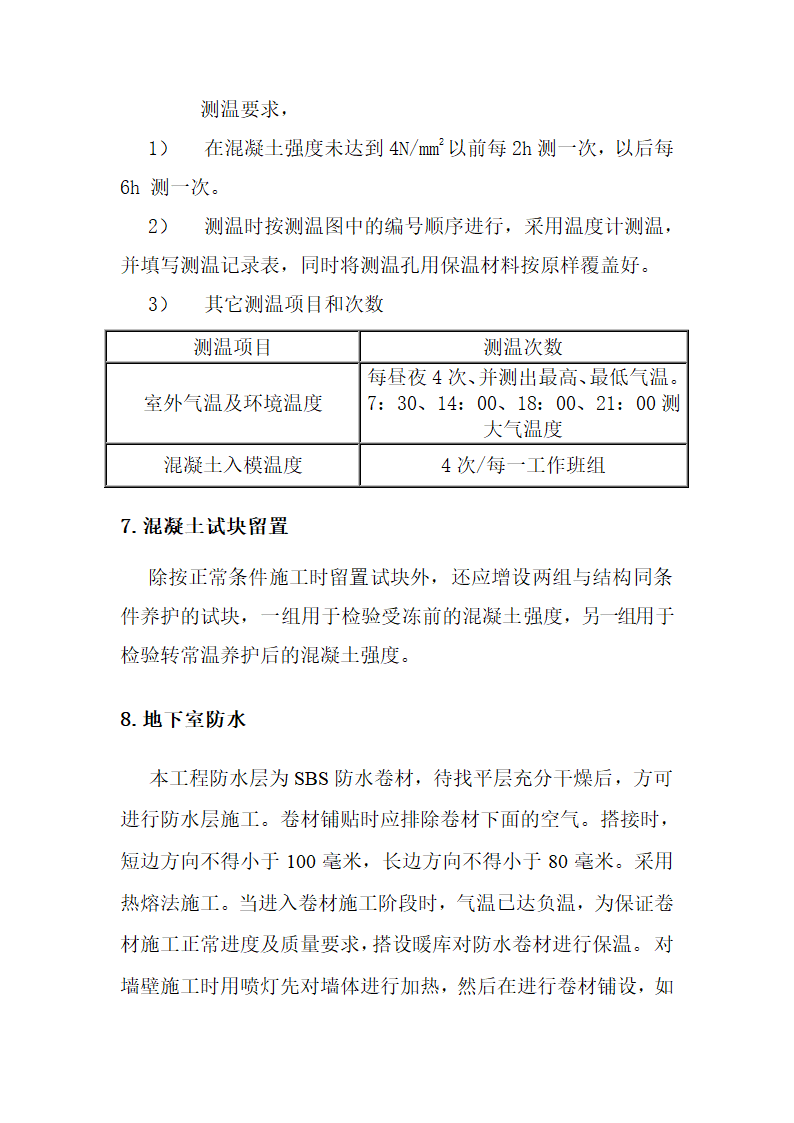 冬季施工方案.doc第9页