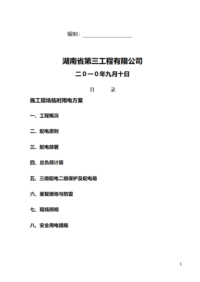 污水处理站临时用电施工组织设计完整.doc第2页