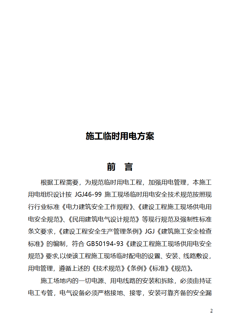 污水处理站临时用电施工组织设计完整.doc第3页