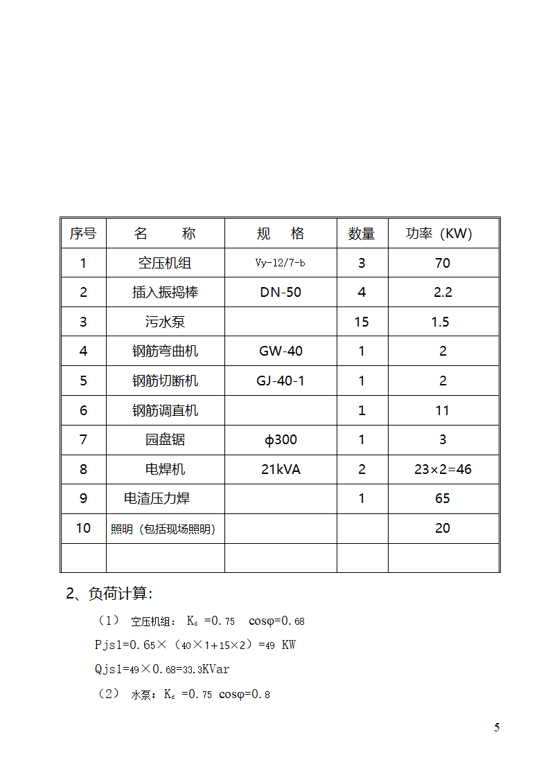 污水处理站临时用电施工组织设计完整.doc第6页