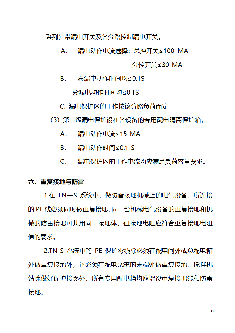 污水处理站临时用电施工组织设计完整.doc第10页