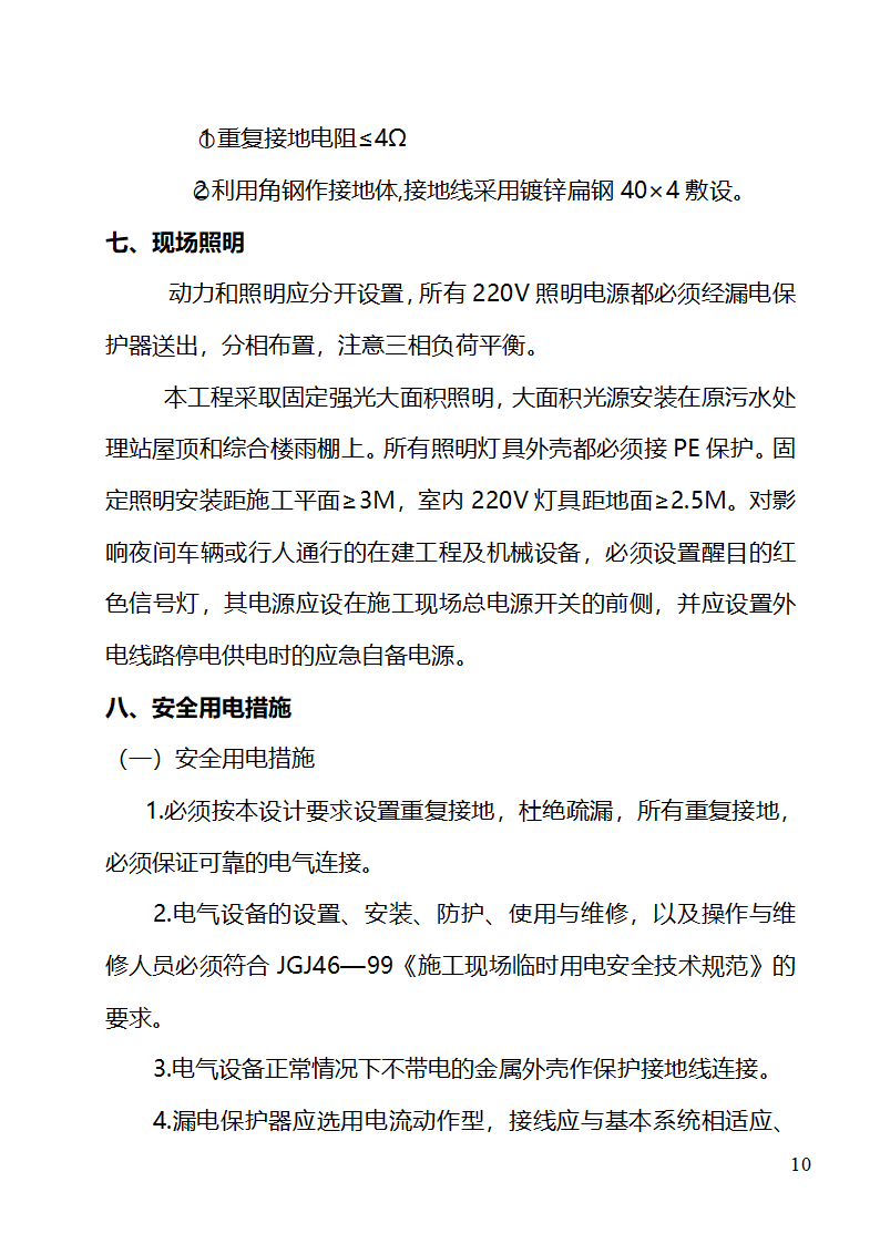 污水处理站临时用电施工组织设计完整.doc第11页