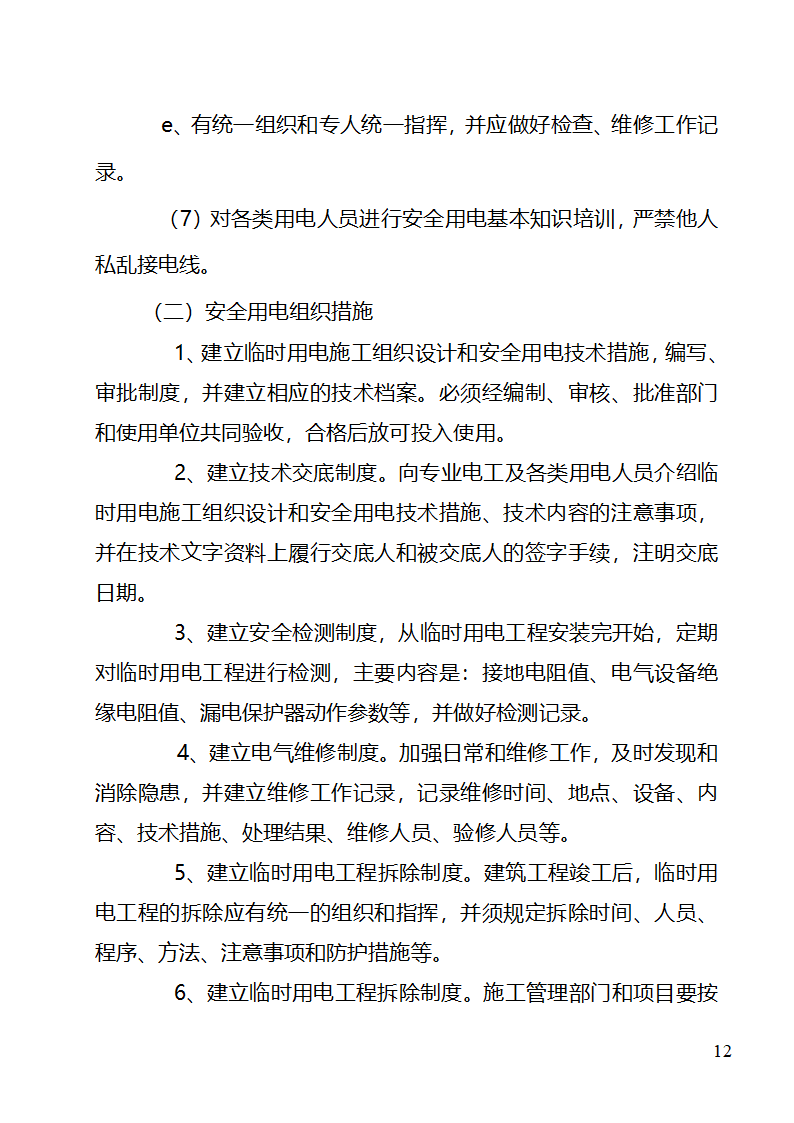 污水处理站临时用电施工组织设计完整.doc第13页