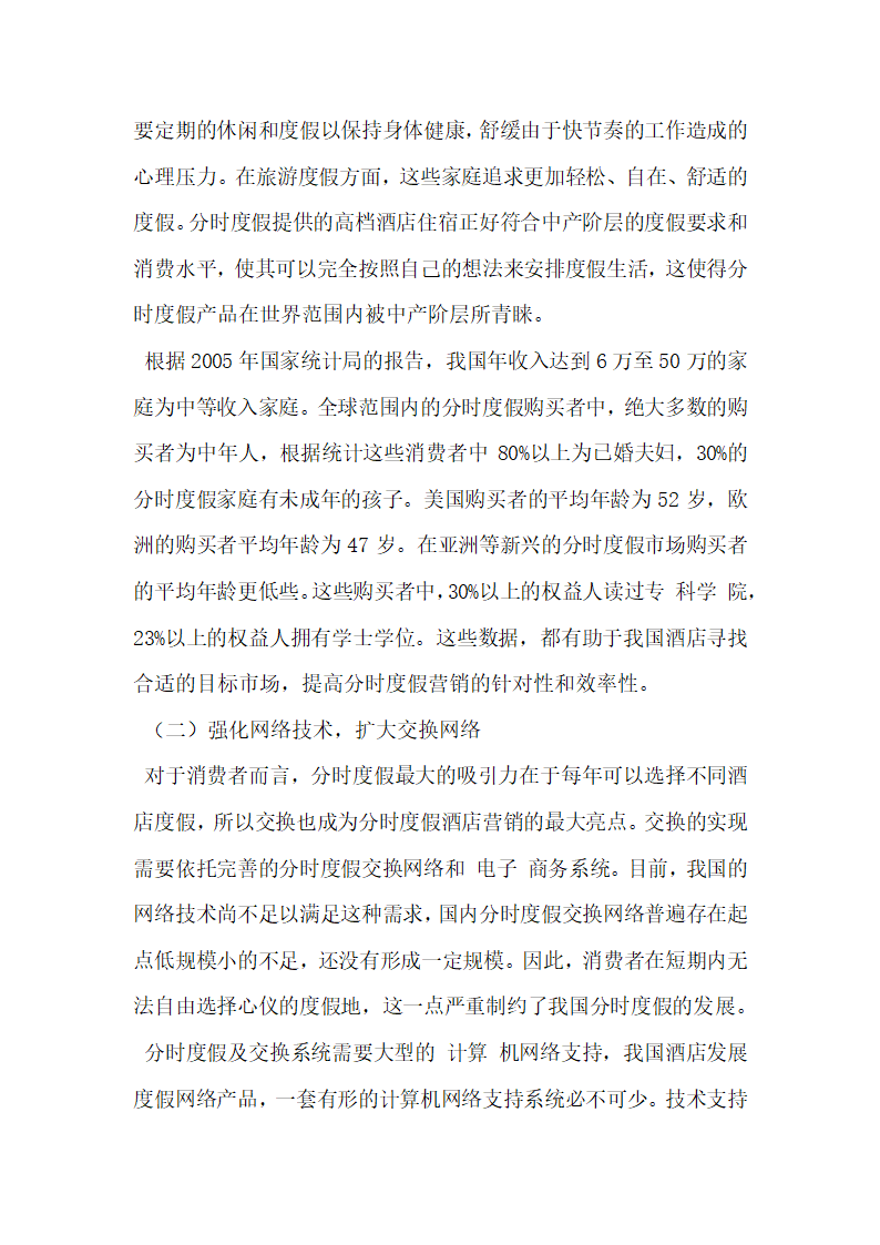 基于分时度假理念的酒店住宿产品研究.docx第6页