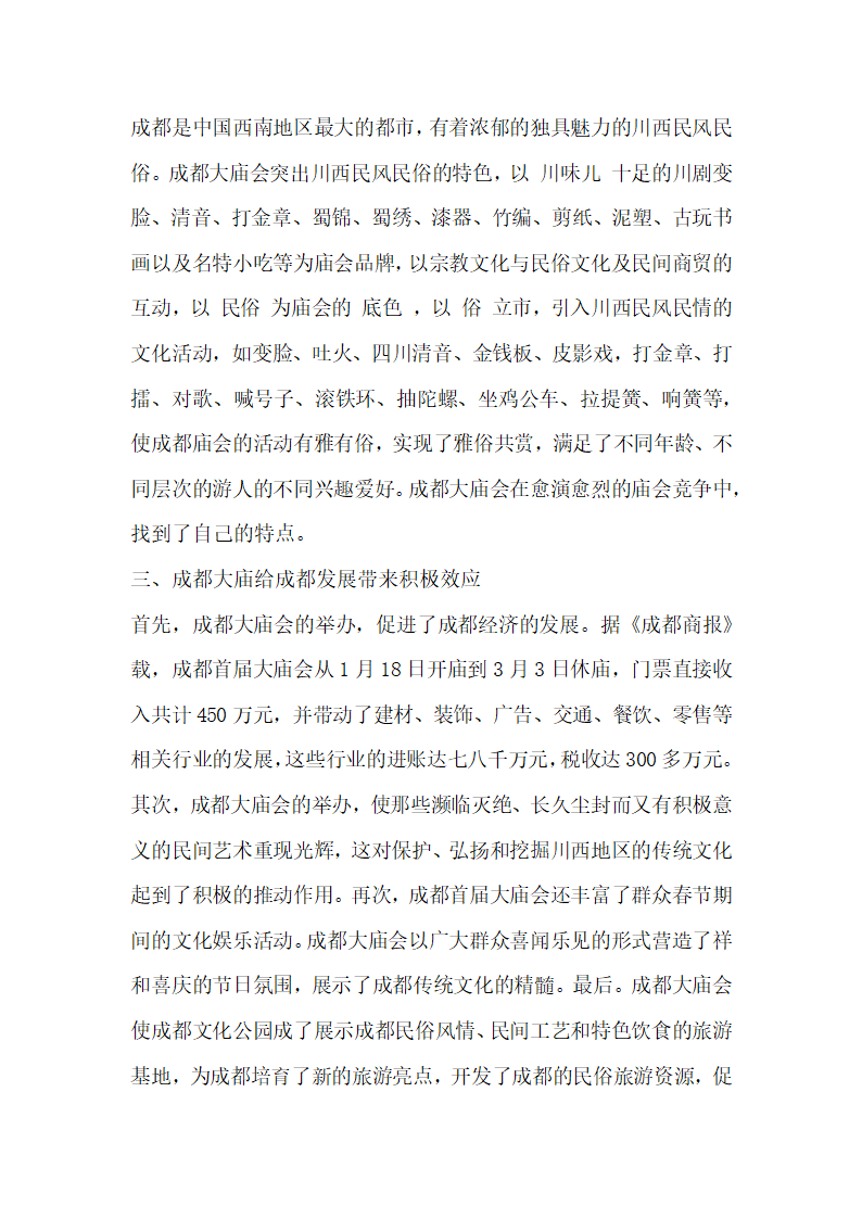 成都大庙会之社会服务功能考究.docx第2页