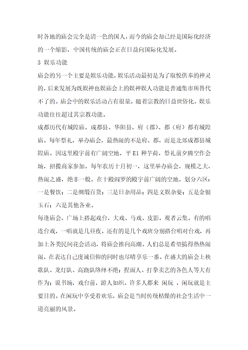 成都大庙会之社会服务功能考究.docx第4页