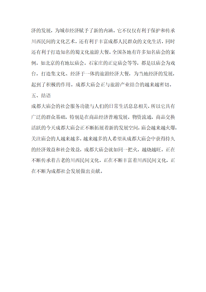 成都大庙会之社会服务功能考究.docx第6页