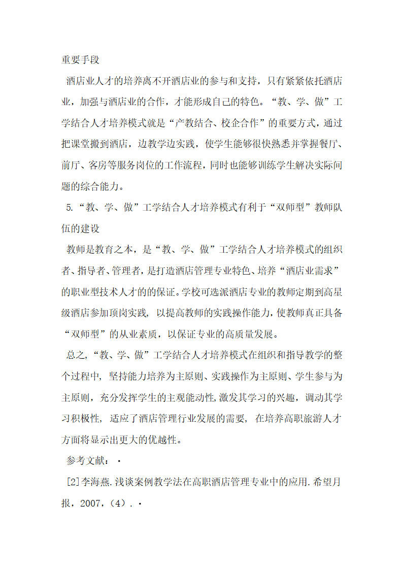 高职院校酒店管理专业教学做工学结合模式探讨.docx第5页