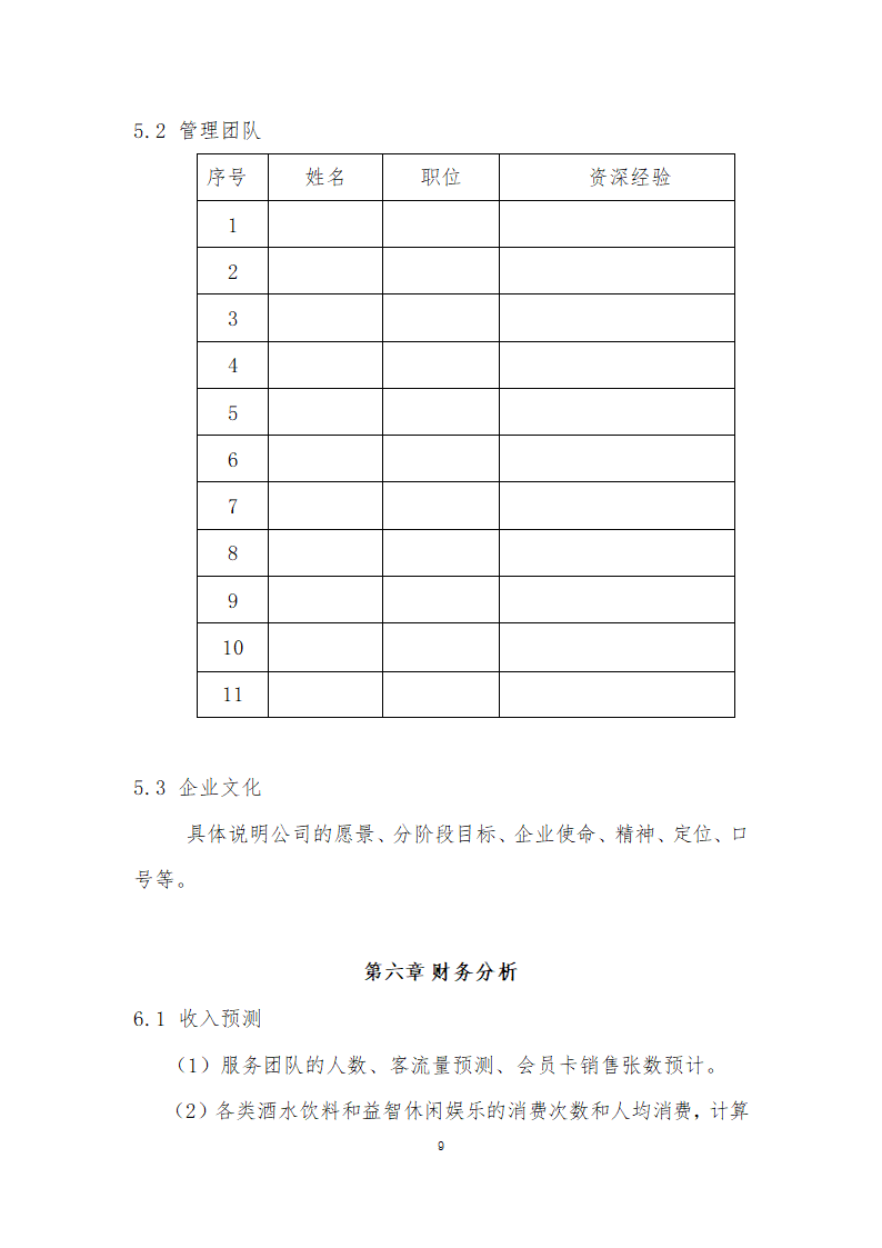 娱乐会所O2O平台商业计划书.docx第9页