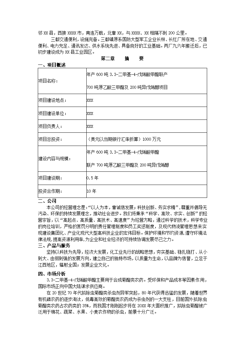 化工有限公司商业计划书.docx第3页