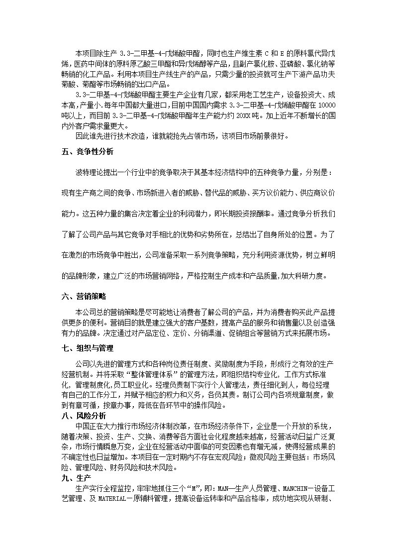 化工有限公司商业计划书.docx第4页