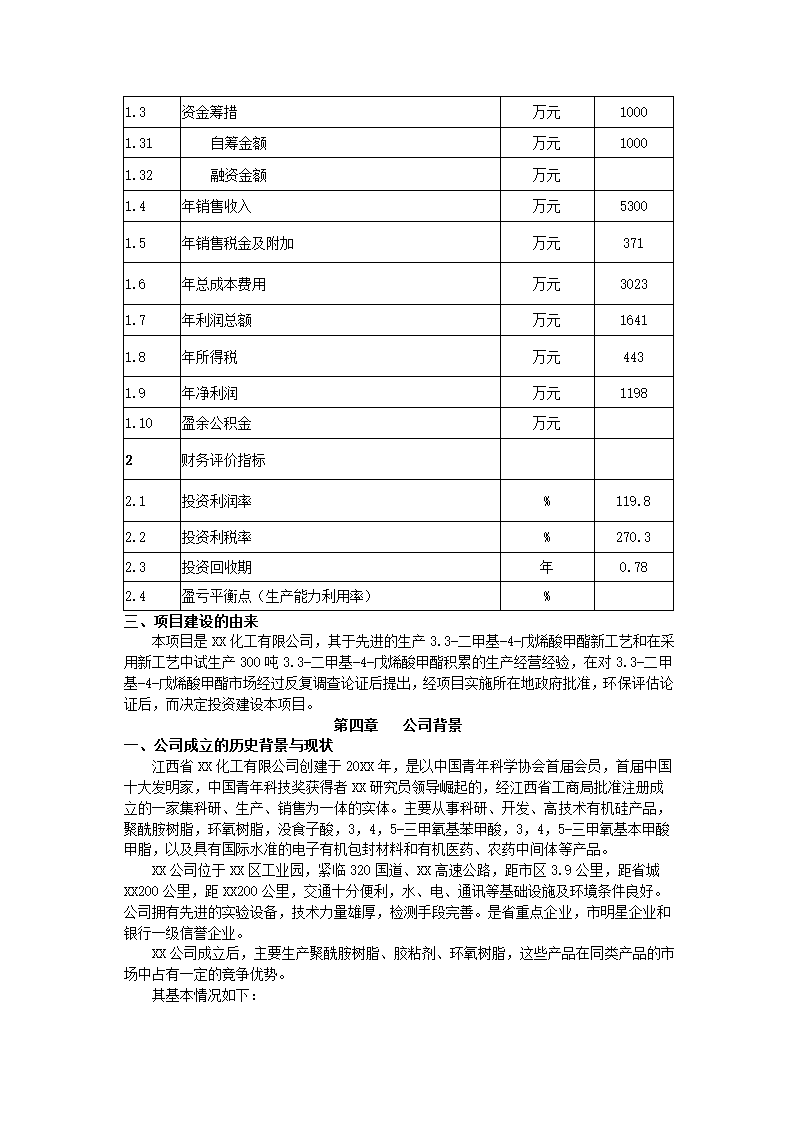 化工有限公司商业计划书.docx第6页