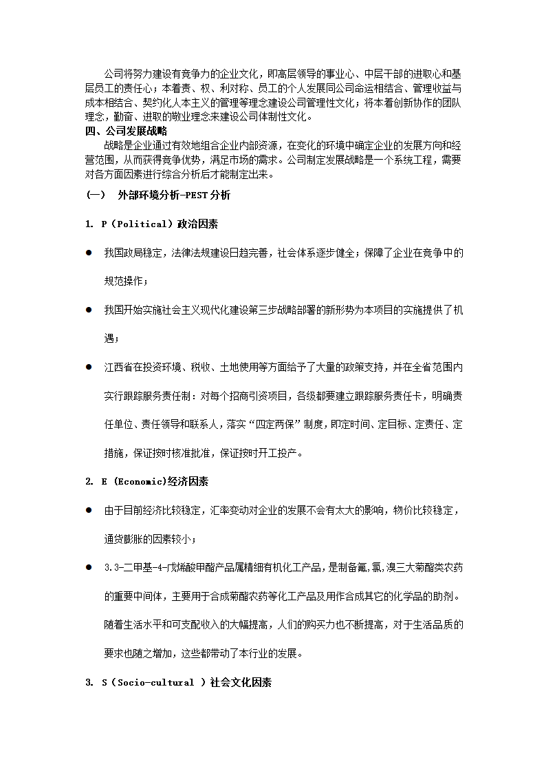 化工有限公司商业计划书.docx第8页