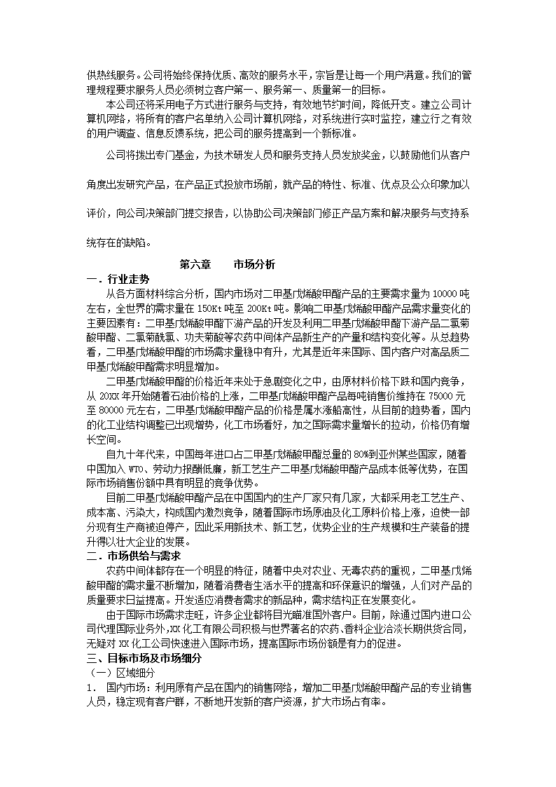 化工有限公司商业计划书.docx第13页