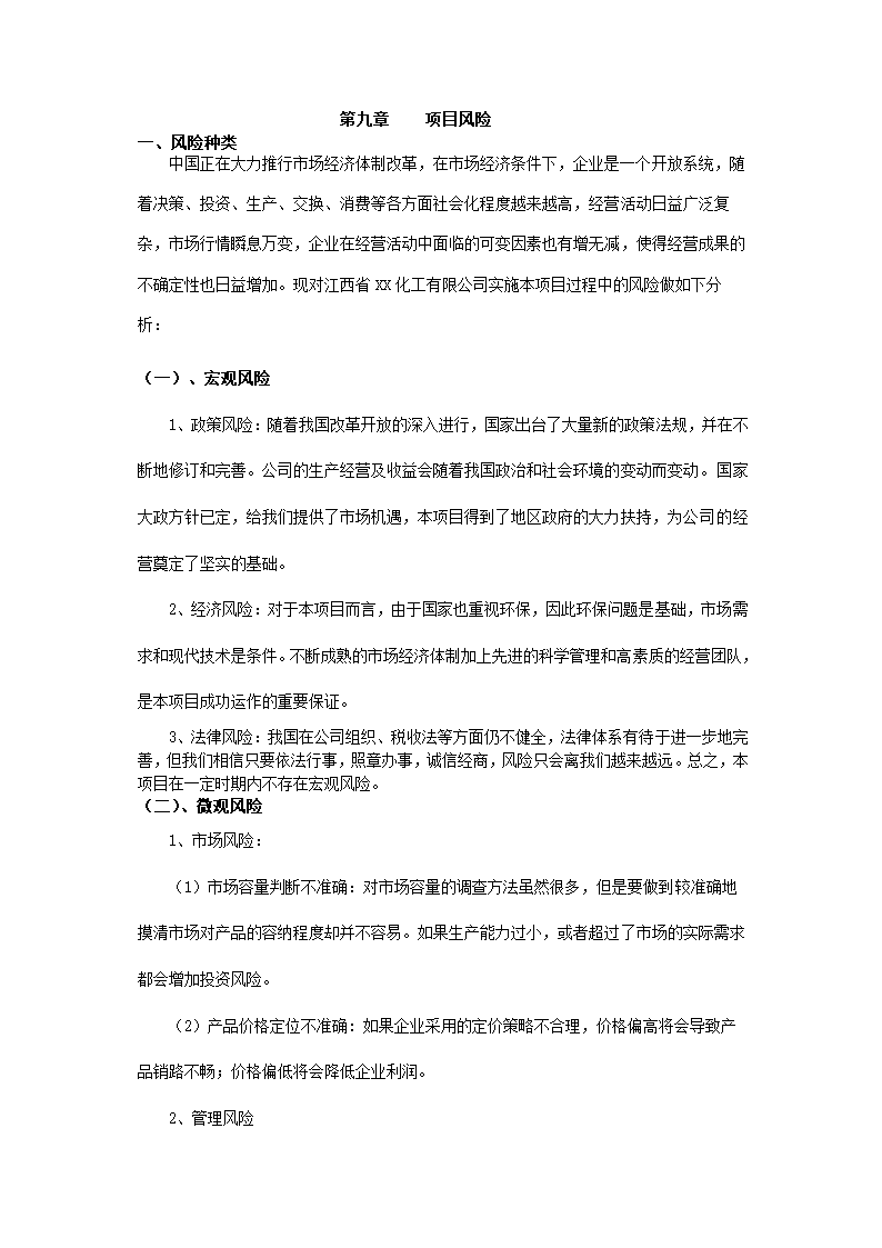 化工有限公司商业计划书.docx第21页