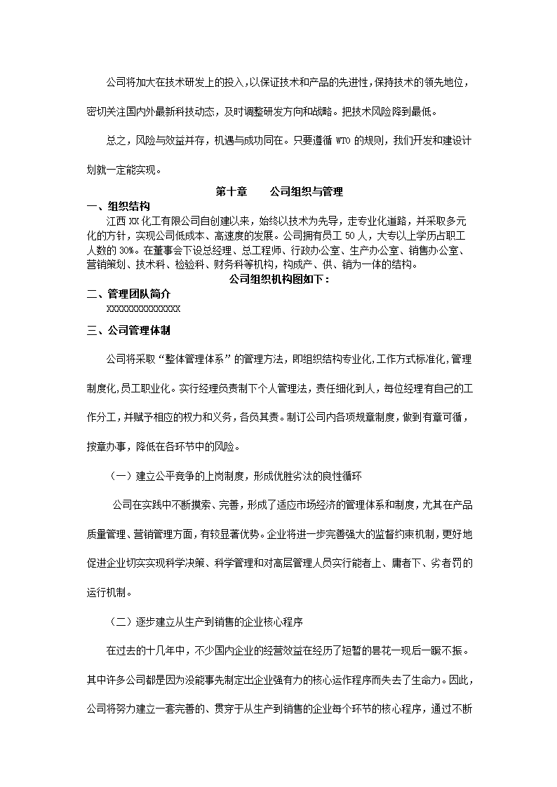 化工有限公司商业计划书.docx第23页