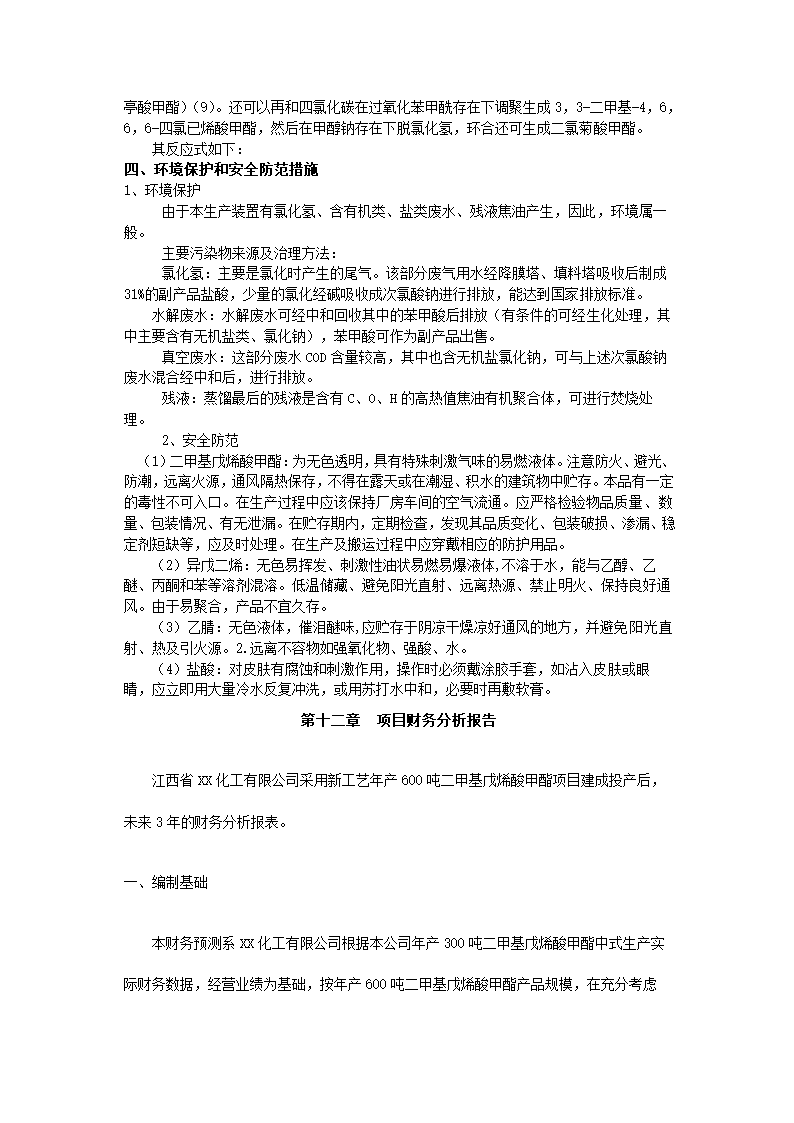 化工有限公司商业计划书.docx第28页